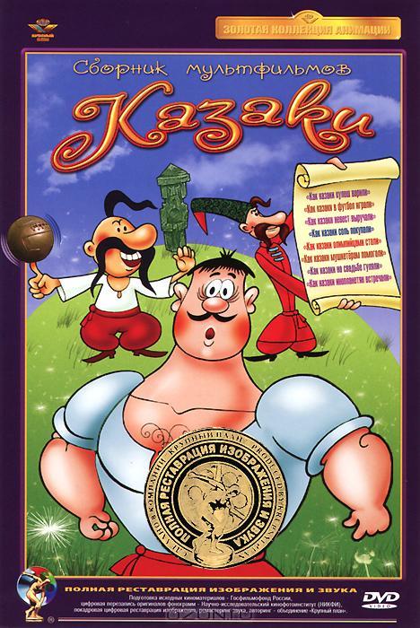 Постер к Как казаки в футбол играли (1970)
