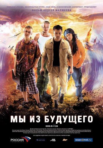Постер к Мы из будущего (2010)