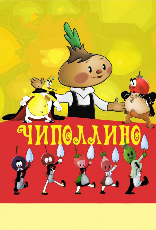 Постер к Чиполлино (1961)