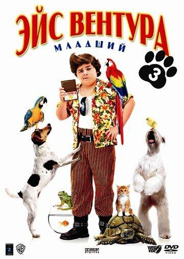 Постер к Эйс Вентура младший (2009)
