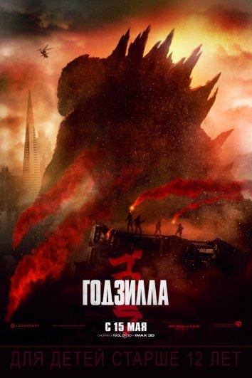 Постер к Годзилла (2014)