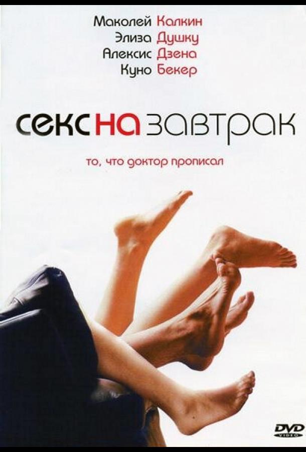 Постер к Секс на завтрак (2007)