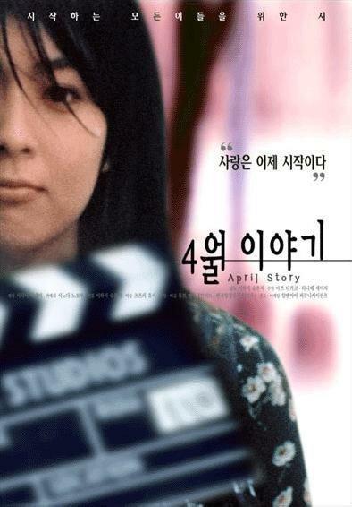 Постер к Апрельская история (1998)