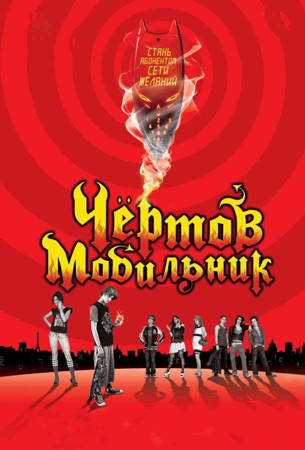 Постер к Чертов мобильник (2007)