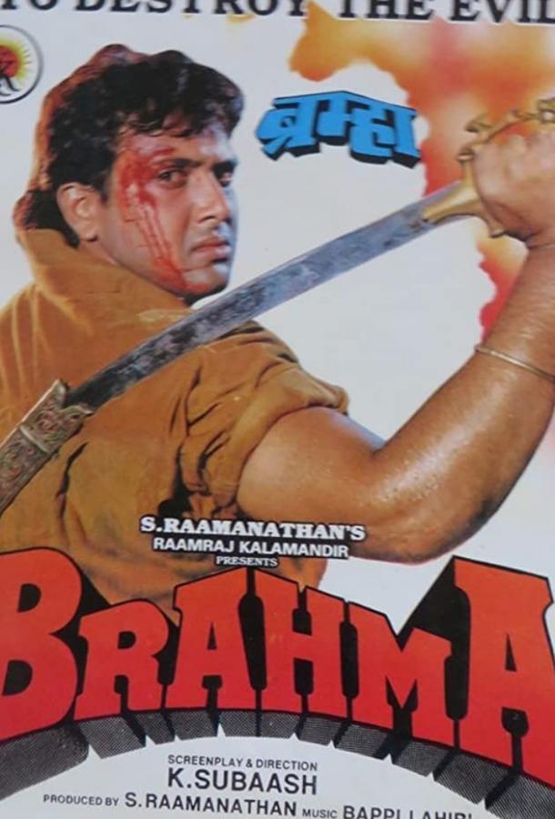Постер к Брахма (1994)
