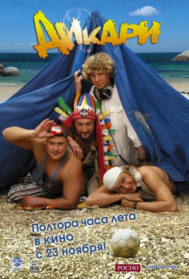 Постер к Дикари (2006)