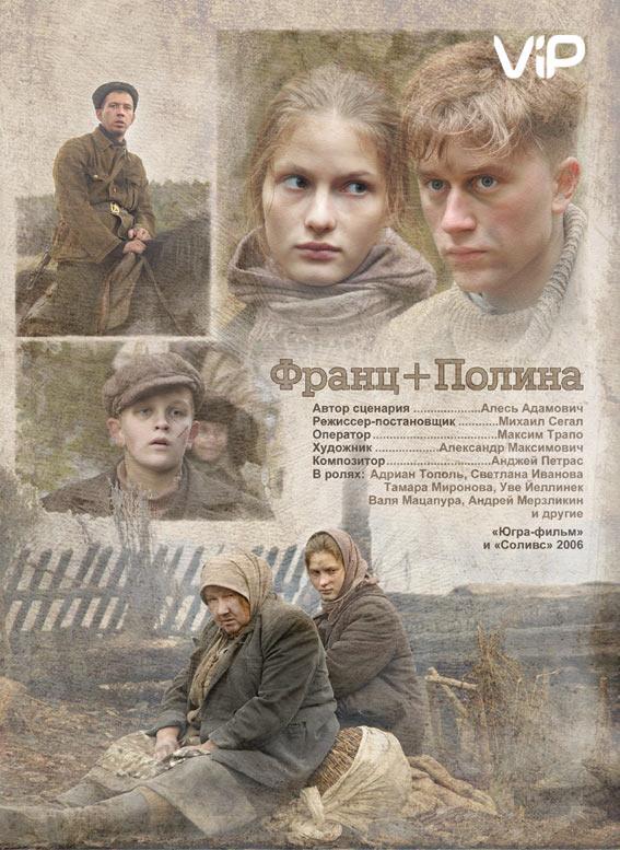 Постер к Франц + Полина (2006)