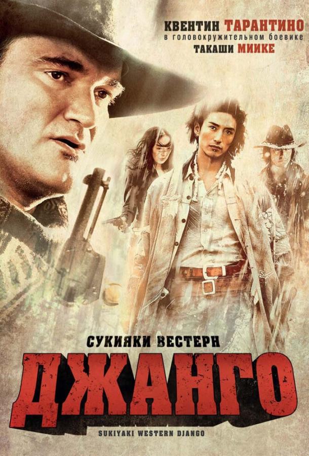 Постер к Сукияки Вестерн Джанго (2007)