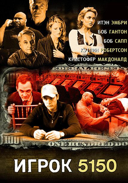 Постер к Игрок 5150 (2008)