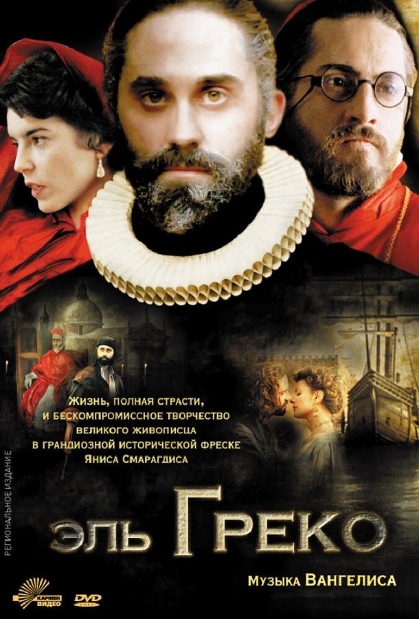 Постер к Эль Греко (2007)