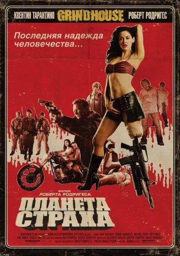 Постер к Планета страха (2007)