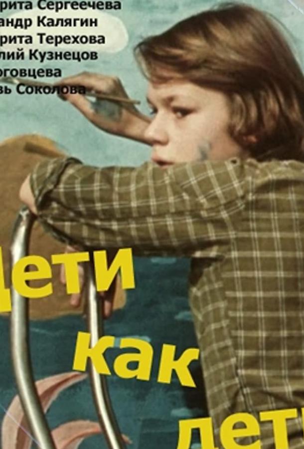 Постер к Дети как дети (ТВ) (1978)