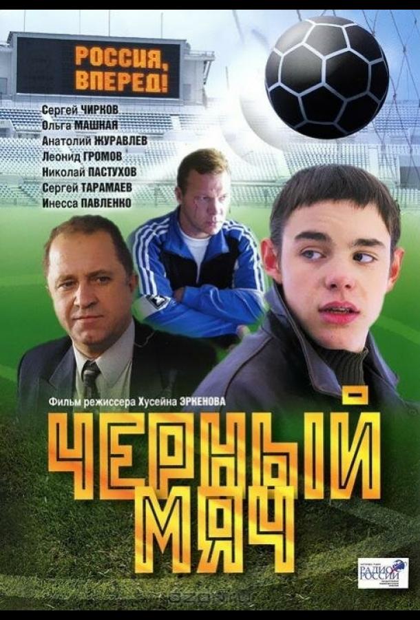 Постер к Черный мяч (2002)