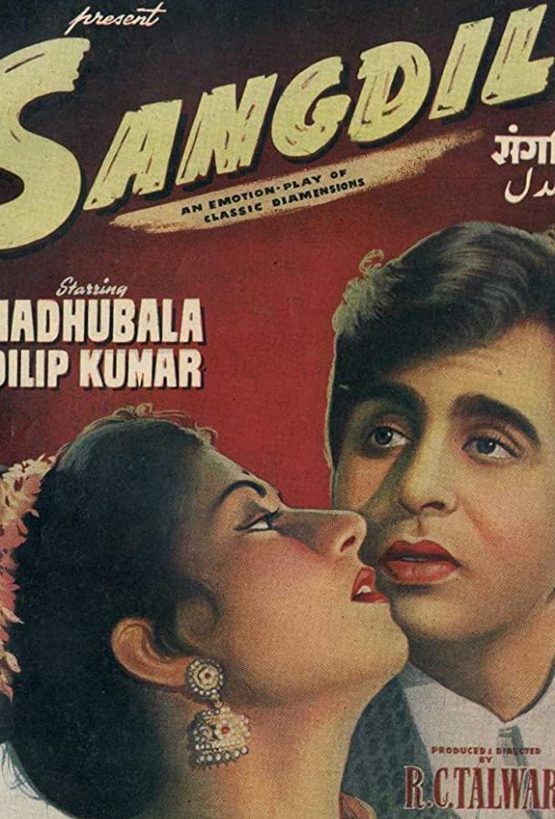 Постер к Бессердечный (1952)