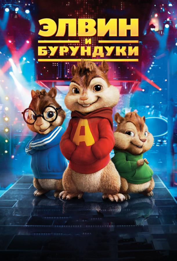 Постер к Элвин и бурундуки (2007)