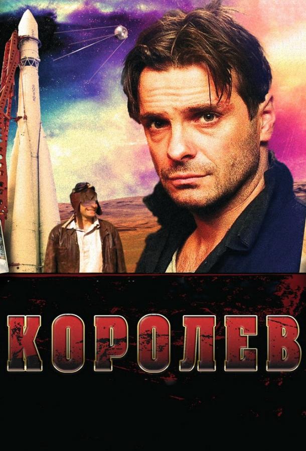 Постер к Королёв (2007)