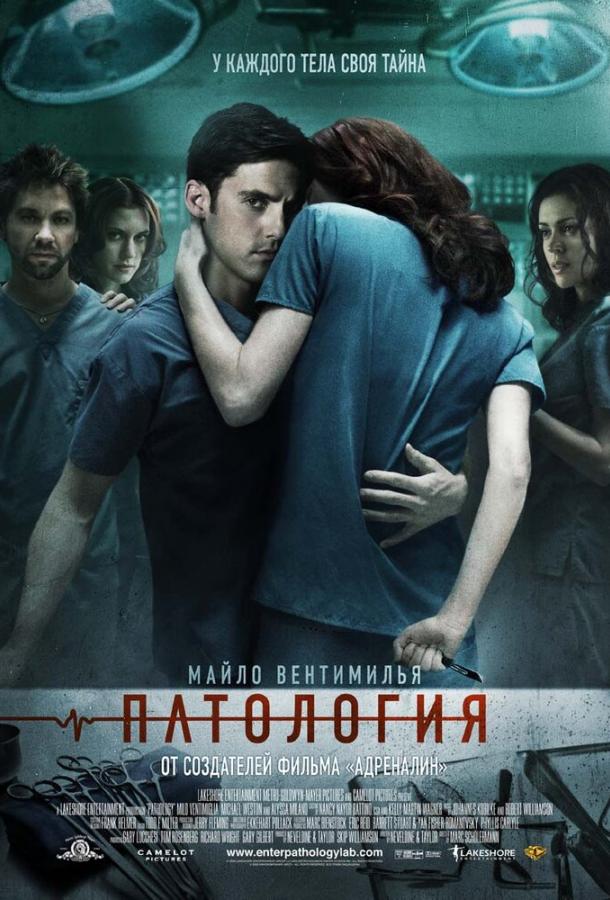 Постер к Патология (2007)
