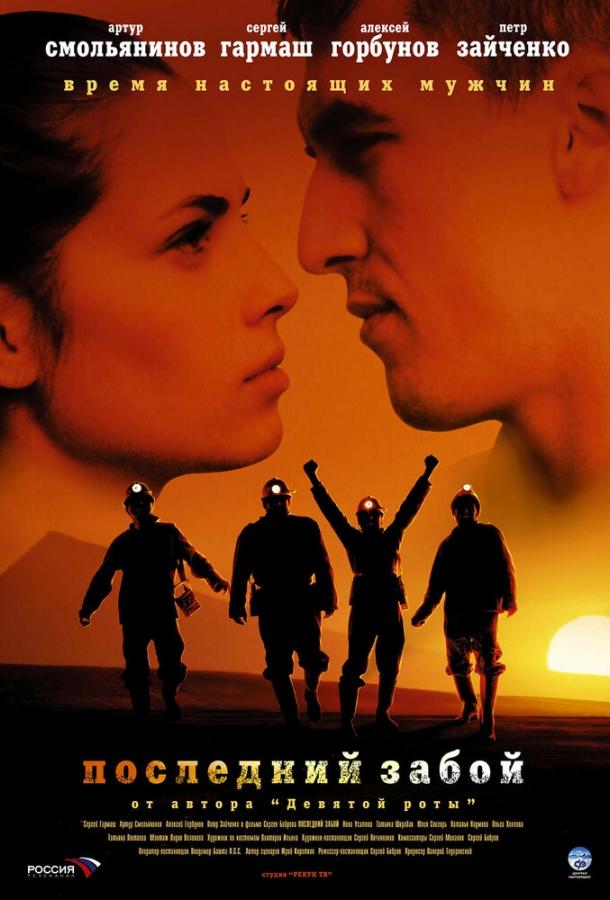 Постер к Последний забой (2006)