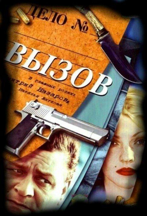 Постер к Вызов (1-2 сезон)
