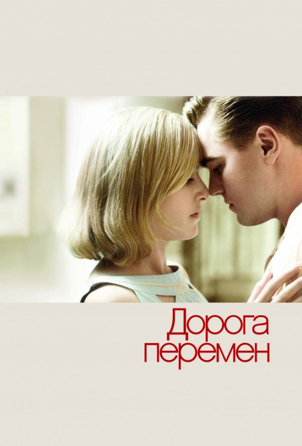 Постер к Дорога перемен (2008)