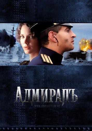 Постер к Адмиралъ (2008)