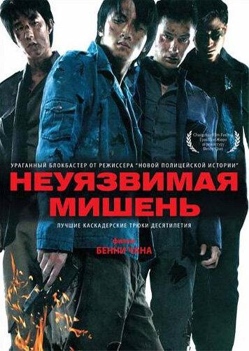 Постер к Неуязвимая мишень (2007)