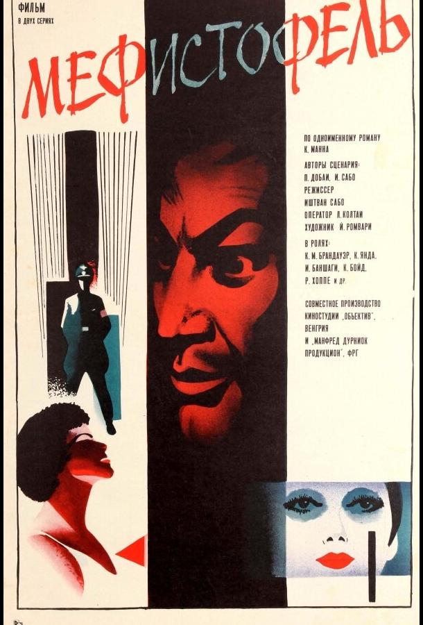 Постер к Мефисто (1981)