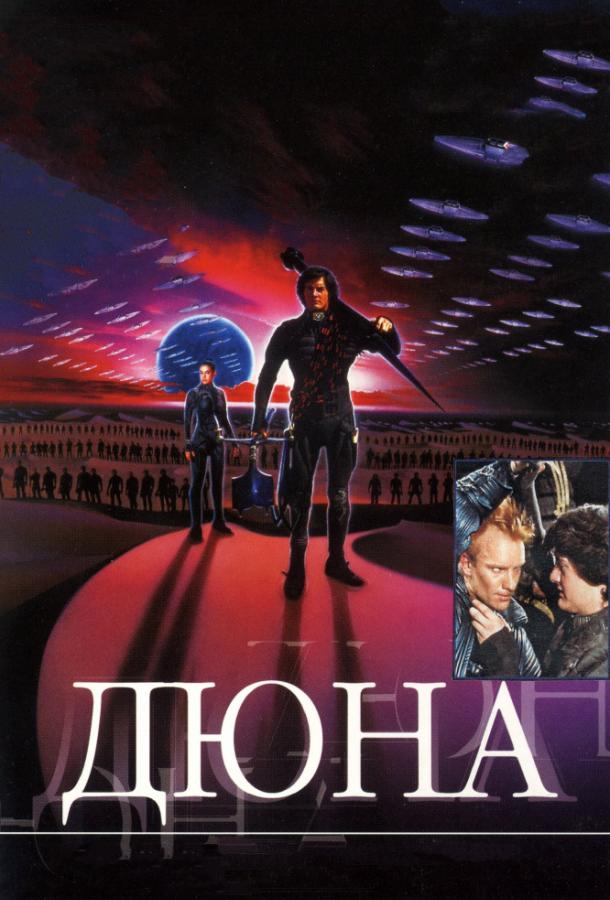 Постер к Дюна (1984)