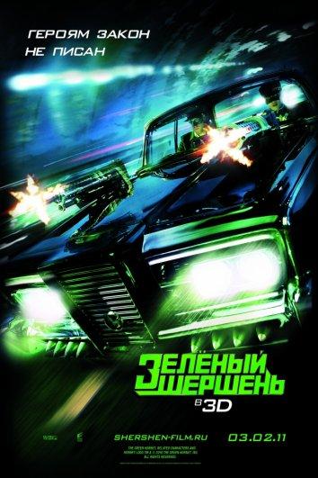 Постер к Зелёный Шершень (2011)