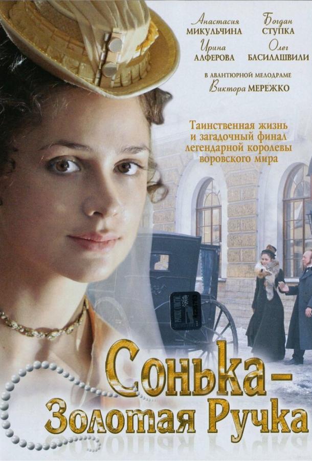 Постер к Сонька Золотая Ручка (1 сезон)