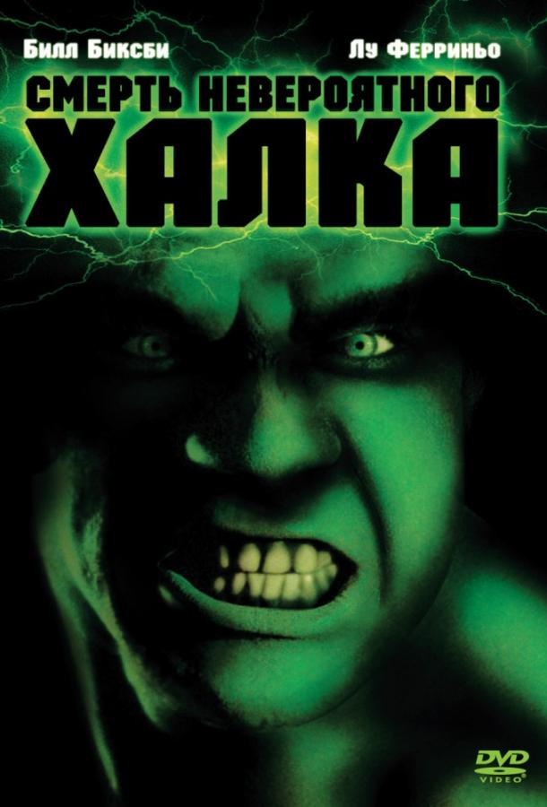 Постер к Смерть невероятного Халка (1990)