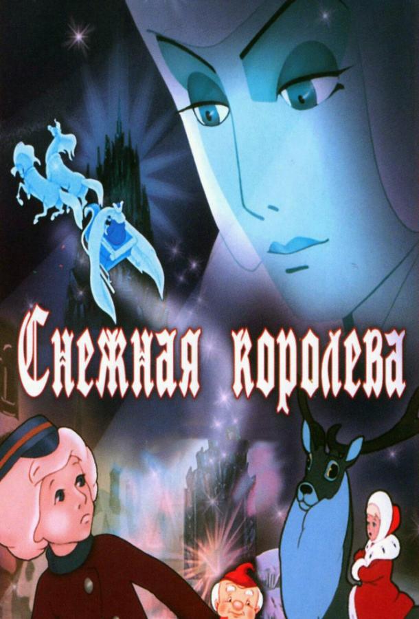 Постер к Снежная королева (1957)