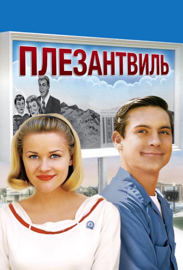 Постер к Плезантвиль (1998)