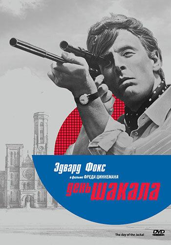 Постер к День Шакала (1973)