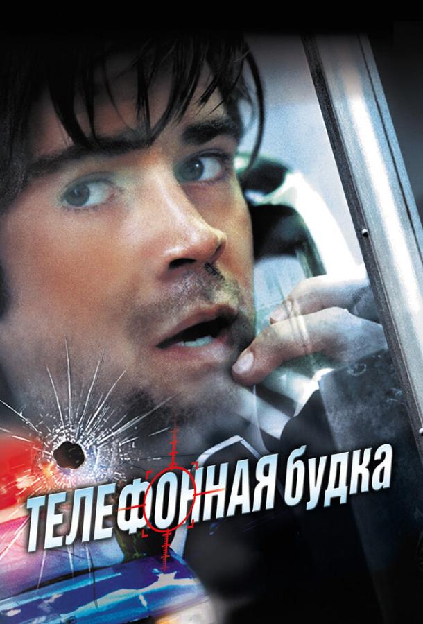 Постер к Телефонная будка (2002)