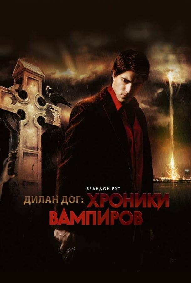 Постер к Хроники вампиров (2010)