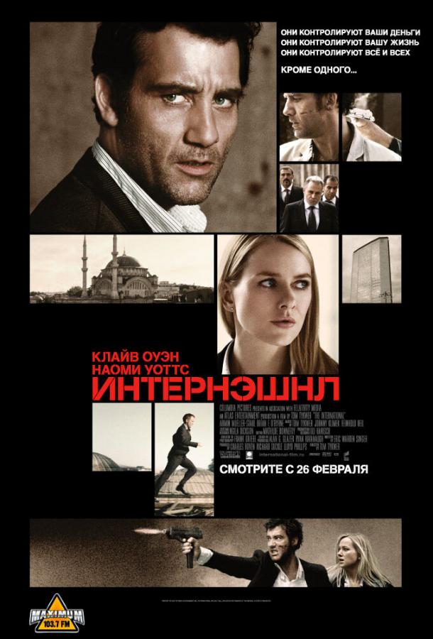 Постер к Интернэшнл (2009)