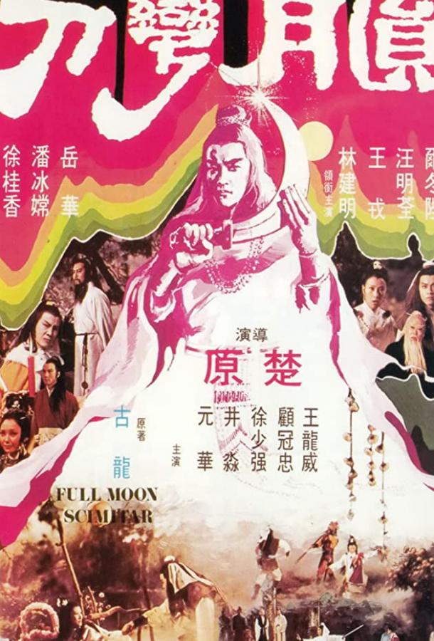 Постер к Ятаган полной луны (1979)