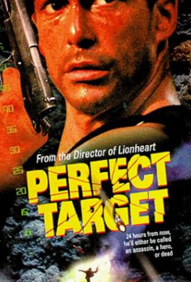 Постер к Главная мишень (1997)