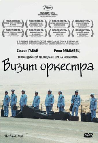 Постер к Визит оркестра (2007)