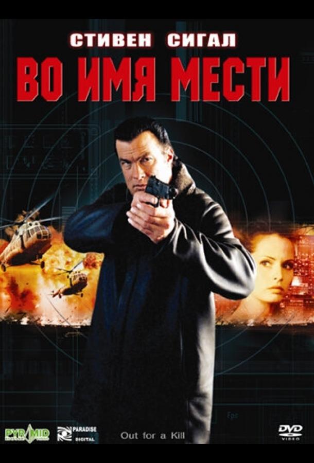 Постер к Во имя мести (2003)