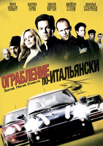 Постер к Ограбление по-итальянски (2003)