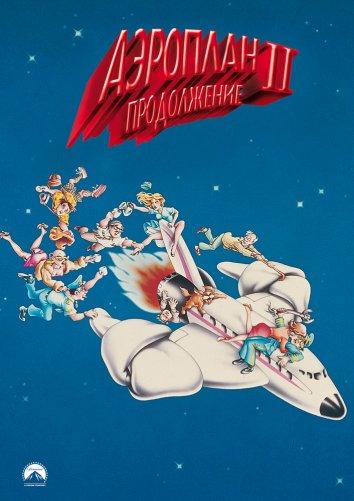 Постер к Аэроплан 2 (1982)