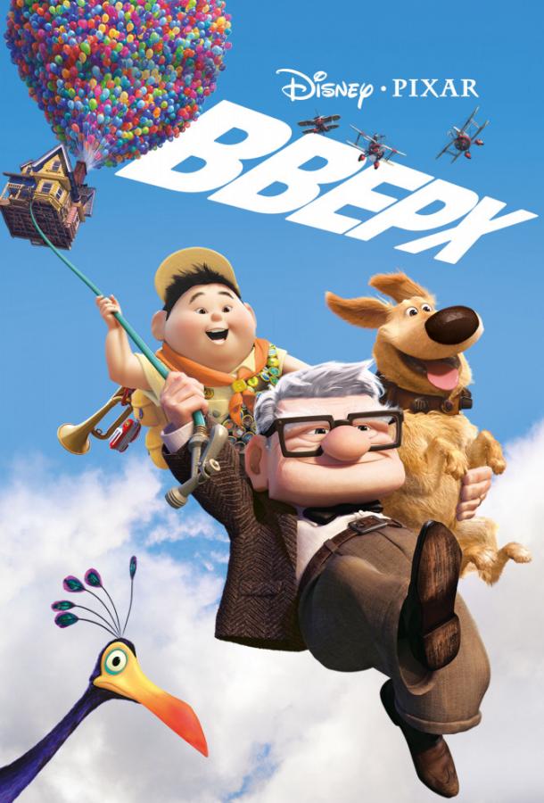 Постер к Вверх (2009)