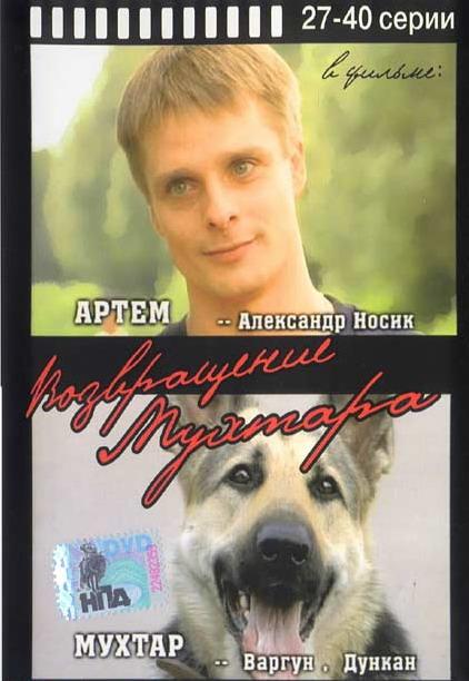 Постер к Возвращение Мухтара (1-10 сезон)