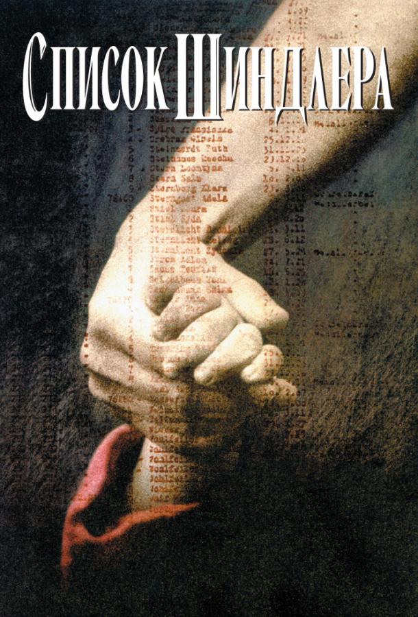 Постер к Список Шиндлера (1993)