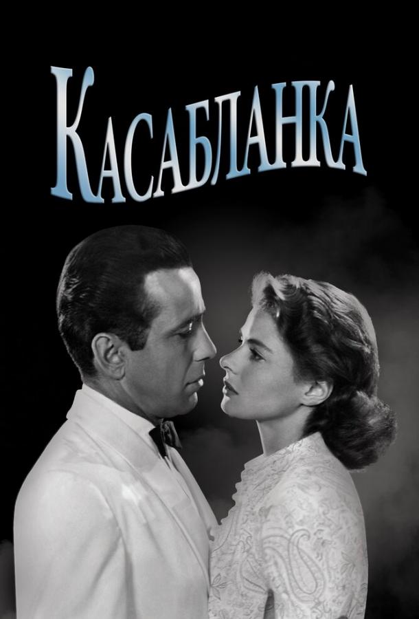 Постер к Касабланка (1942)