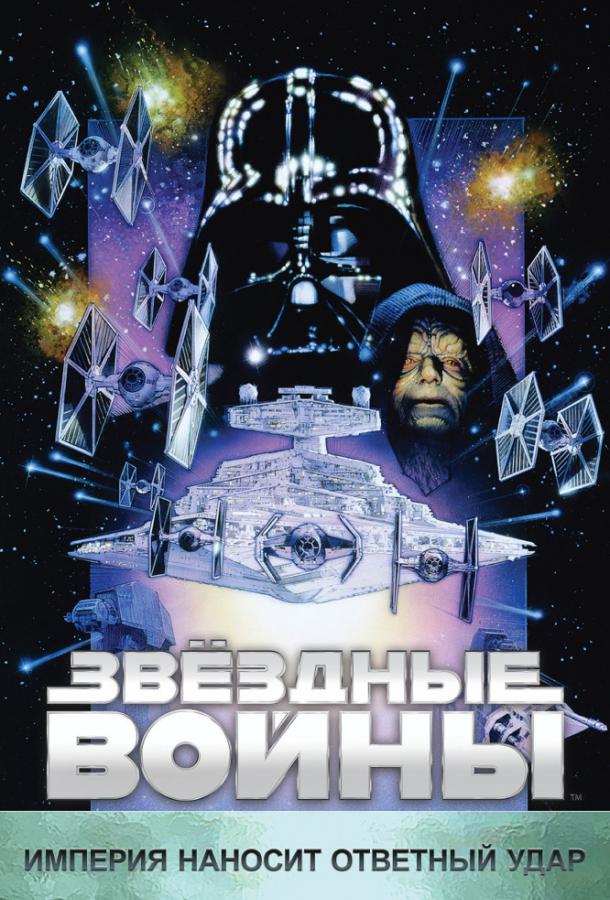 Постер к Звёздные войны. Эпизод V: Империя наносит ответный удар (1980)