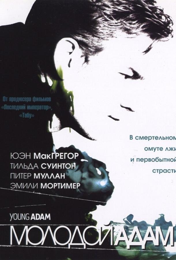 Постер к Молодой Адам (2002)