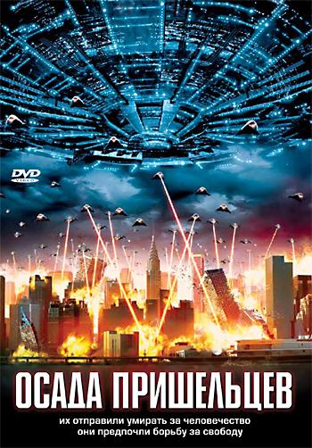 Постер к Осада пришельцев (2005)
